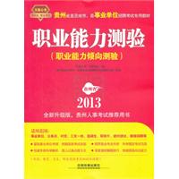 2013最新版贵州省事业单位——职业能力测验(职业能力倾向测验)