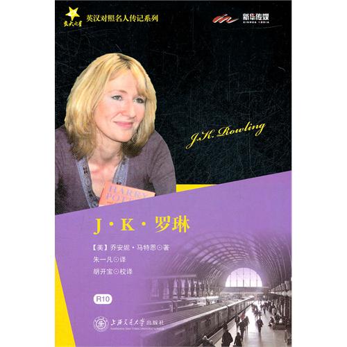 J K 罗琳传 交大之星