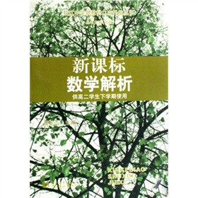 控江中学新教材二次开发丛书：新课标数学解析