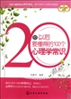 20岁以后要懂得的100个心理学常识