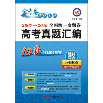 天星教育•2017全国统一命题卷•高考真题汇编 理科综合（10真）