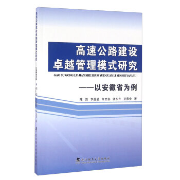 高速公路建设卓越管理模式研究--以安徽省为例