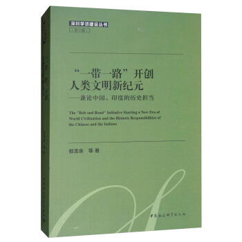 “一带一路”开创人类文明新纪元-（兼论中国、印度的历史担当）