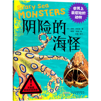 世界上最危险的动物:阴险的海怪_动物世界 汤姆杰克逊,著名的科普作家和编辑,从事科普创作和编辑有20多年,写过不少于84本的畅销科普读物,更是为杂志投过上百篇的稿子。他的涉猎范围非常广泛,从昆虫到宗教,但他更擅长于写自然历史、科学技术以及一切与科学有关的知识。他花了大量的时间,跟具有不同阅读能力的人进行沟通,以寻找到一种非常有趣而生动的表达方式,以适合不同的年齡层或不同的阅读能力的人阅读。 汤姆现居住在英格兰的布里斯托尔,和他的妻子还有三个孩子生活在一起。他在布里斯托尔大学研究动物学,关在泽西岛和萨里的动物园工作,他像一个生态环保者一样在