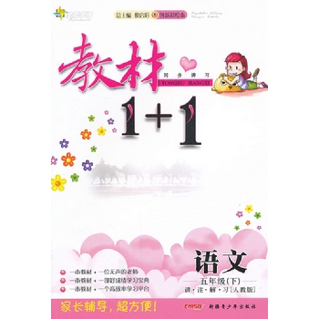 教材1+1:语文五年级下：人教版