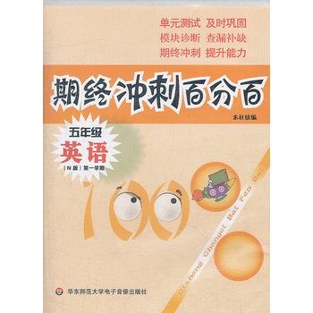 期终冲刺百分百.五年级英语 N版（第一学期）音带（配牛津版教材，上海学生适用，月考+期终期末卷）