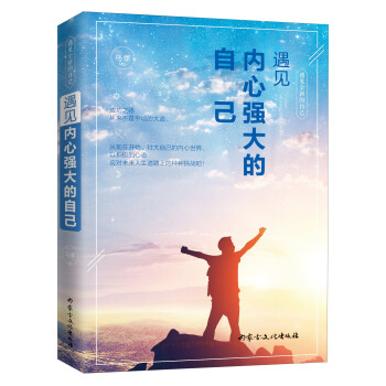 遇见全新的自己：遇见内心强大的自己