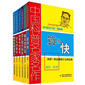 中国科普名家名作•趣味数学专辑（典藏版 套装共6册）　