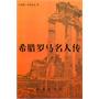 希腊罗马名人传(上)