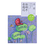 作家的第一本书读--怪蜗牛奇遇记(冰波)