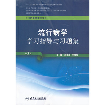 流行病学学习指导与习题集（第2版/本科预防配教）