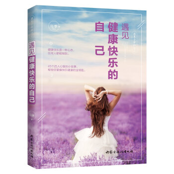 遇见全新的自己：遇见健康快乐的自己