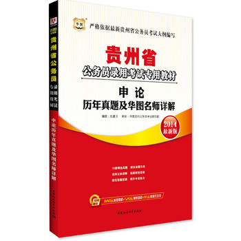 华图﹒贵州省公务员录用考试专用教材:申论历年真题及华图名师详解（2014最新版）（附840元面授课程+520元网络课程+99元网课代金券）