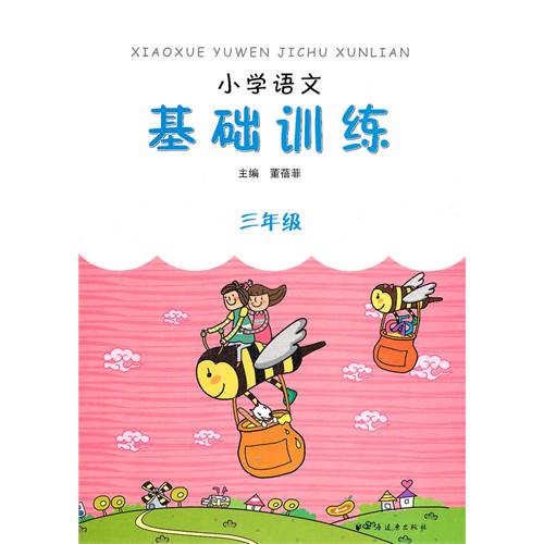 小学语文三年级基础训练