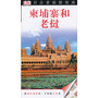 目击者旅游指南——柬埔寨和老挝
