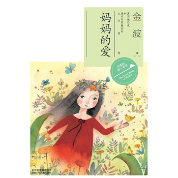 作家的第一本书读--妈妈的爱