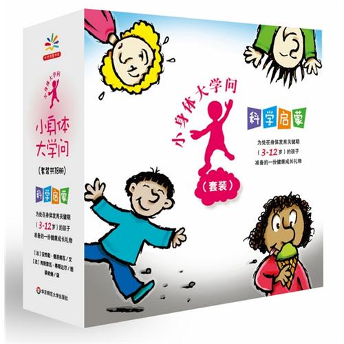 小身体大学问（共18册）