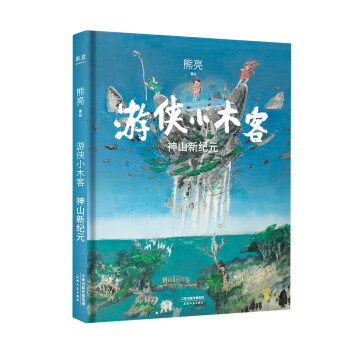 游侠小木客：神山新纪元（系列作品入选中宣部2019年“优秀青少年读物出版工程”，系列完结篇。）