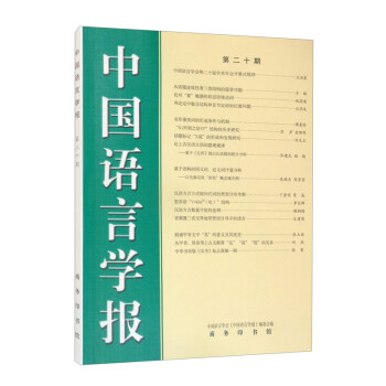 中国语言学报（第二十期）