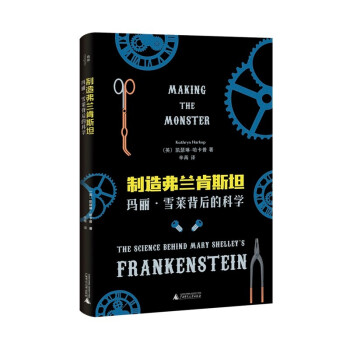 制造弗兰肯斯坦：玛丽·雪莱背后的科学