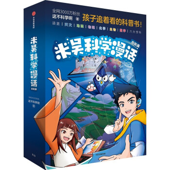 米吴科学漫话·启航篇