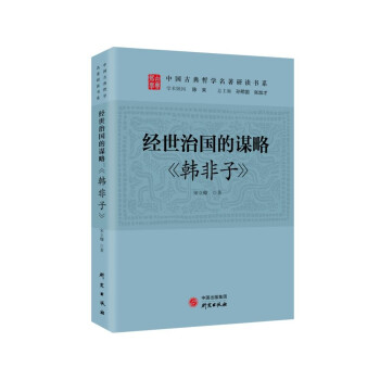 经世治国的谋略：《韩非子》 传统文化 古典哲学 庄子 诸子百家 清华陈来作序 北大孙熙国、北语张