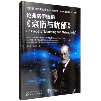 国际精神分析协会《当代弗洛伊德：转折点与重要议题》系列--论弗洛伊德的《哀伤与忧郁》