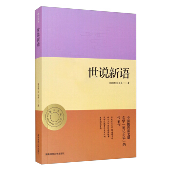 世说新语 正版名著整本书阅读初三9九年级上册课程化配套 初中语文课本教材推荐必读（附中考名著必刷题）