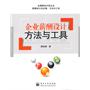 企业薪酬设计方法与工具