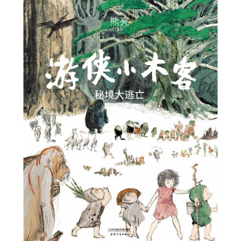 游侠小木客：秘境大逃亡（系列作品入选中宣部2019年“优秀青少年读物出版工程”系列第五集。）