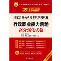 2012国家公务员录用考试预测试卷-行政职业能力测验高分强化试卷