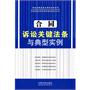 合同诉讼关键法条与典型实例——诉讼关键法条与典型实例