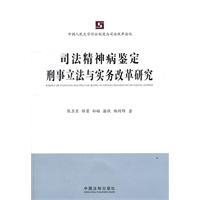 司法精神病鉴定刑事立法与实务改革研究——中国人民大学诉讼制度与司法改革论丛