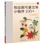 钩出超可爱立体小物件100款  唯美植物篇