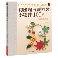 钩出超可爱立体小物件100款  唯美植物篇