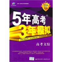 高考文综：5年高考3年模拟2012B版（2011年6月印刷）（附答案全解全析）