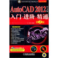 AutoCAD 2012中文版入门  进阶  精通（第2版）