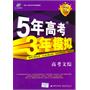 高考文综：5年高考3年模拟2012B版（2011年6月印刷）（附答案全解全析）