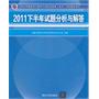 2011下半年试题分析与解答（全国计算机技术与软件专业技术资格（水平）考试指定用书）