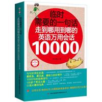 临时需要的一句话：走到哪用到哪的英语万用会话10000（走到哪用到哪，一书在手，日常生活、职场应酬、出国旅游全不怕！老外原版录音+学习卡您买我们就送！）