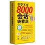 非学不可：8000会话袋着走（200张精美图片，8000句实用会话,英语学习不挑时！超值赠送MP3录音+学习卡！）