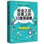 毕业之后还要上的10堂英语课（200个精选情境话题，100天黄金学习计划，让你10年英语没有白学！赠送MP3录音光盘+学习卡，超值之选！）