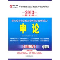 2013浙江省公务员录用考试深度精讲系列——申论（书配盘）