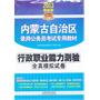 2013内蒙古公务员录用考试辅导教材——行政职业能力测验全真模拟试卷