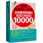 临时需要的一句话：走到哪用到哪的英语万用会话10000（走到哪用到哪，一书在手，日常生活、职场应酬、出国旅游全不怕！老外原版录音+学习卡您买我们就送！）