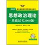 陈先奎 2013思想政治理论基础过关2000题(赠模考关盘：随机抽题+智能组卷+自动评分+错题回顾）