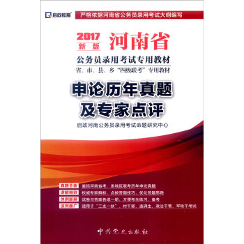 (2017新版)河南省公务员录用考试专用教材省、市、县、乡“四级联考”专用教材—申论历年真题及专