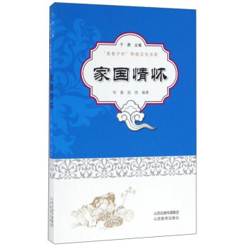 家国情怀/青青子衿传统文化书系