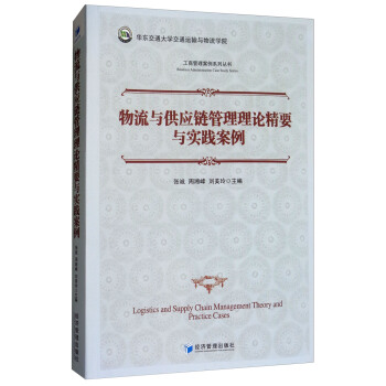 物流与供应链管理理论精要与实践案例