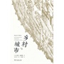 乡村与城市